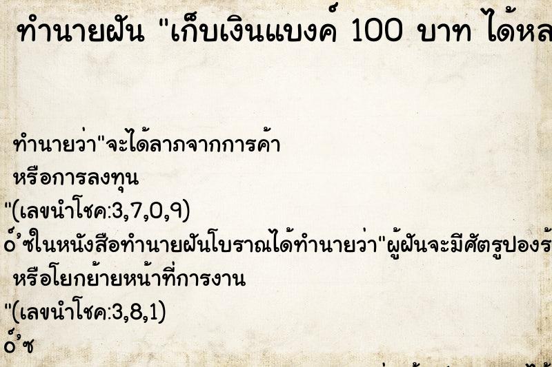 ทำนายฝันทำนายฝันเก็บเงินแบงค์100บาทได้หลายใบมาก